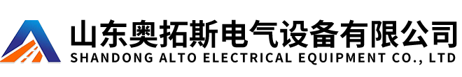 山東奧拓斯電氣設(shè)備有限公司